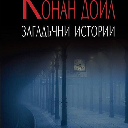 Загадъчни истории