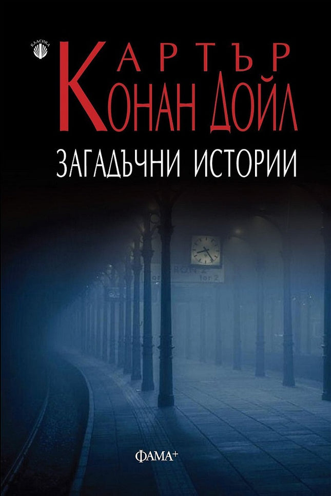 Загадъчни истории