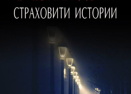 Страховити истории