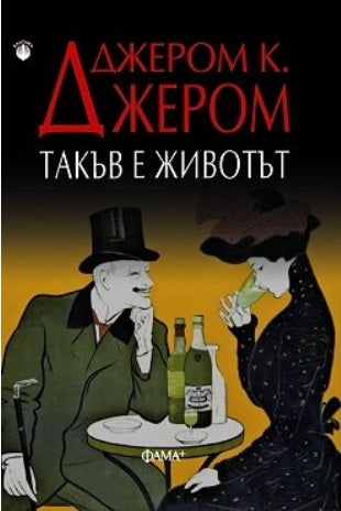 Такъв е животът. Разкази
