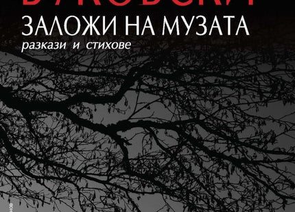 Заложи на музата. Разкази и стихове