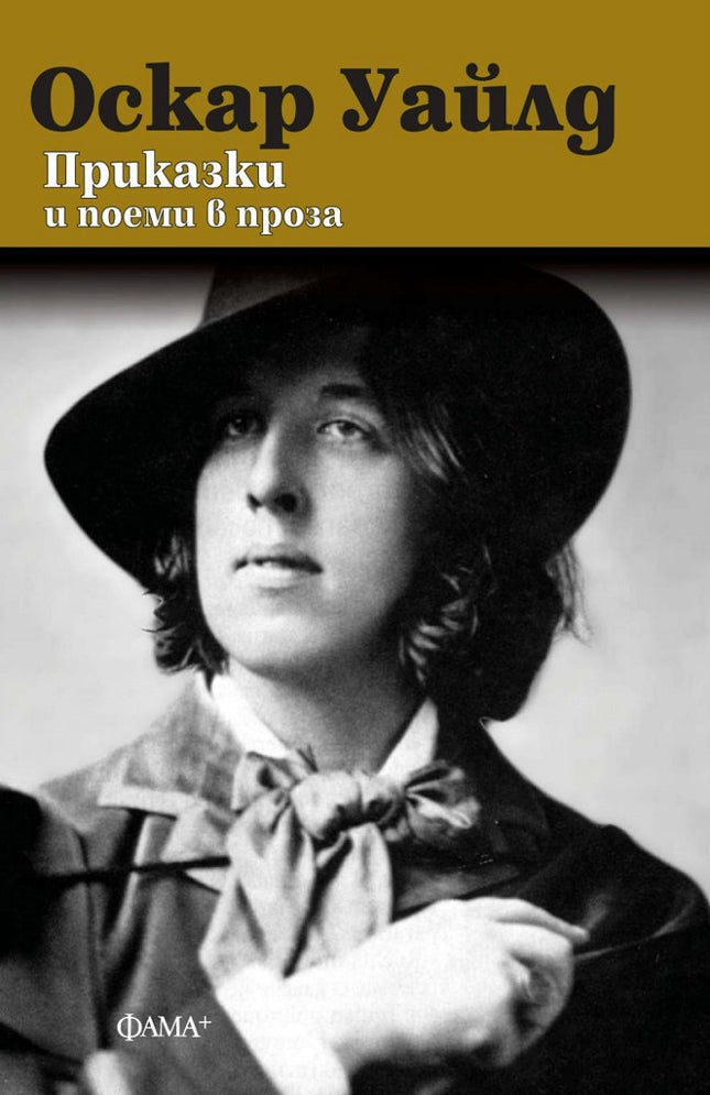 Приказки и поеми в проза