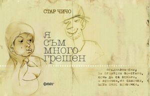 Я съм много грешен. Поема