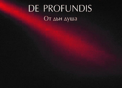 De Profundis. От дън душа