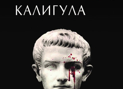 Калигула