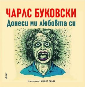 Донеси ми любовта си. Няма друг бизнес