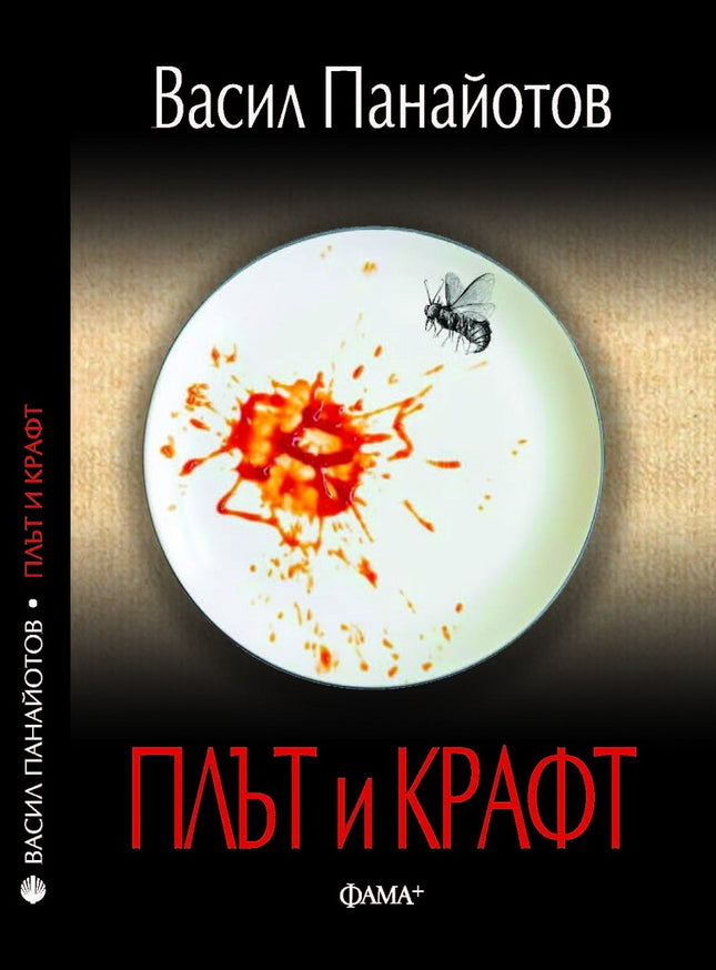 Плът и Крафт