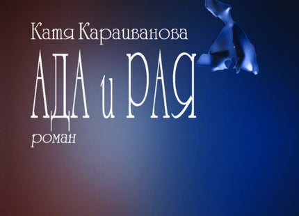 Ада и Рая