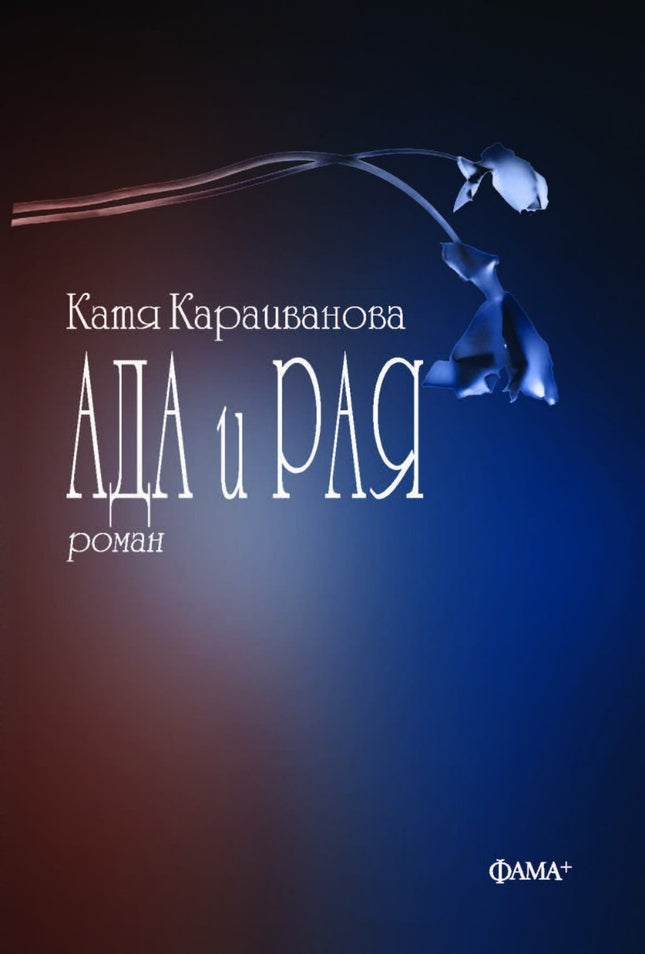 Ада и Рая