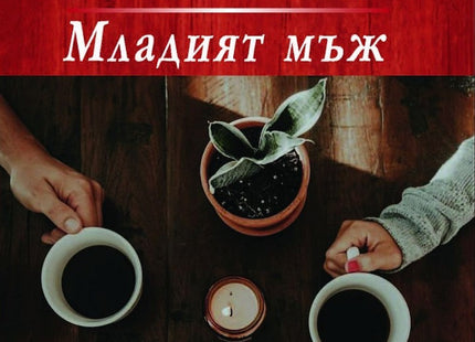 Младият мъж
