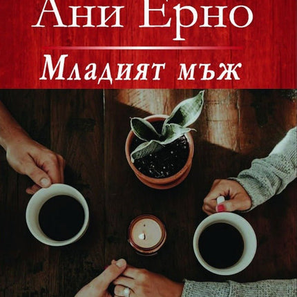 Младият мъж