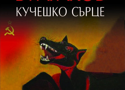Кучешко сърце