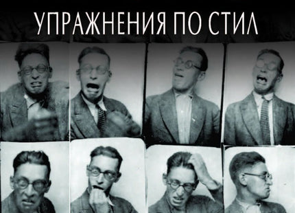 Упражнения по стил