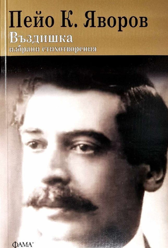 Въздишка