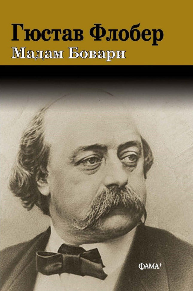 Мадам Бовари