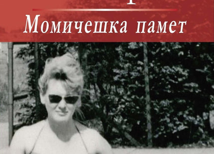 Момичешка памет