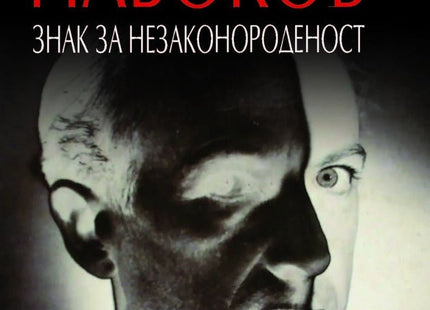 Знак за незаконороденост