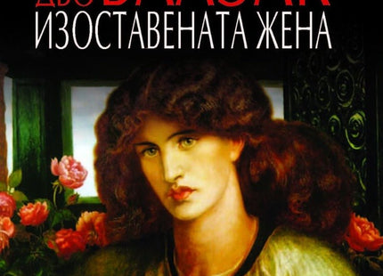 Изоставената жена