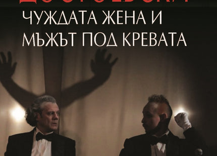 Чуждата жена и мъжът под кревата