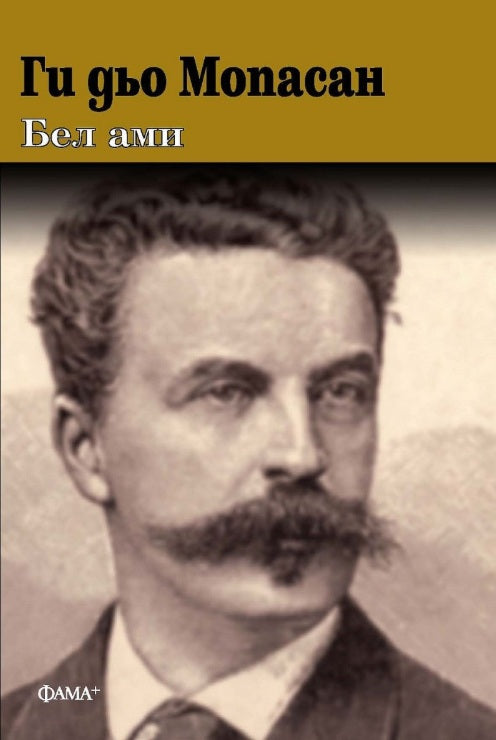 Бел Ами