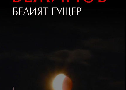 Белият гущер