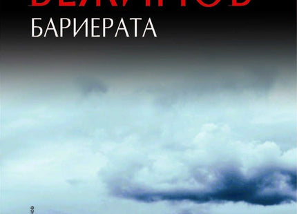 Бариерата