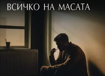 Всичко на масата
