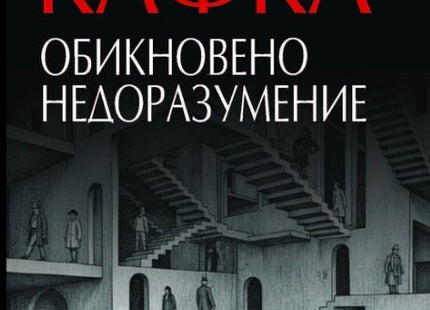 Обикновено недоразумение. Разкази