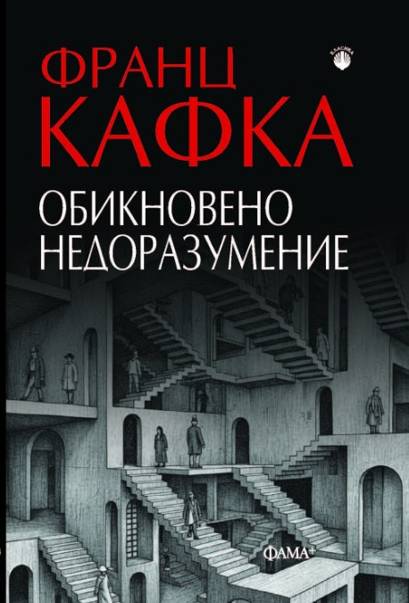 Обикновено недоразумение. Разкази