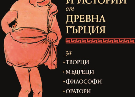 Анекдоти и истории от Древна Гърция