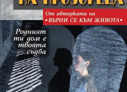 Момичето на прозореца