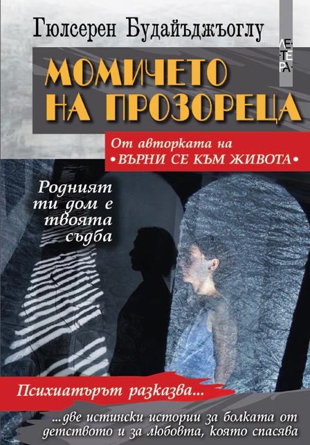 Момичето на прозореца