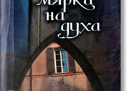 По мярка на духа. Стихотворения