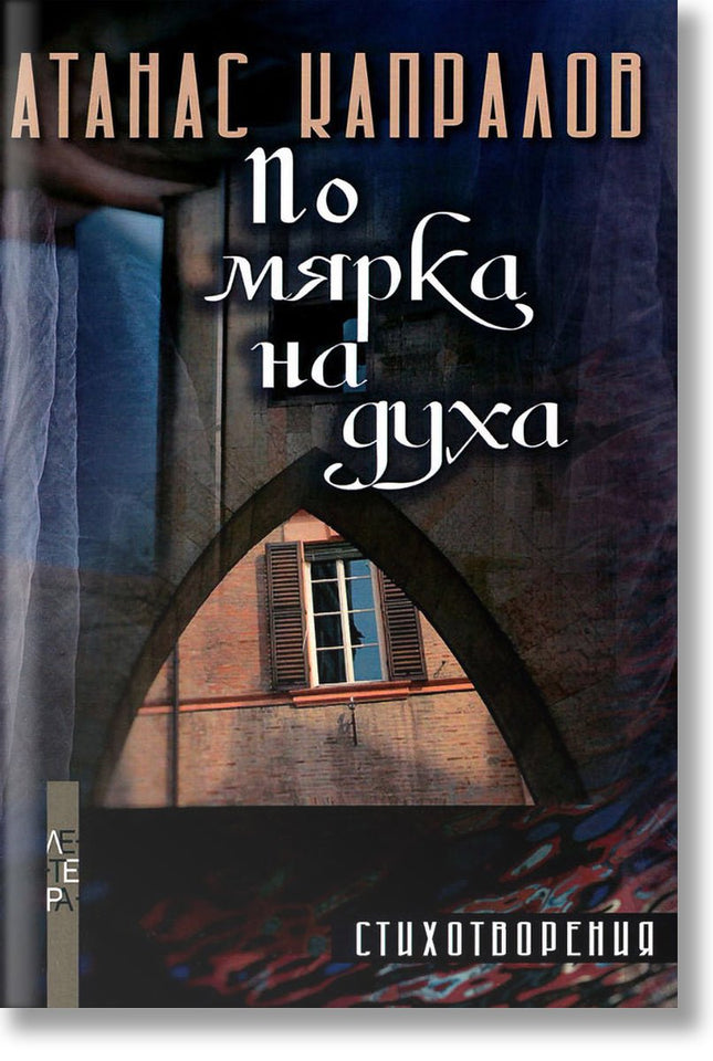 По мярка на духа. Стихотворения