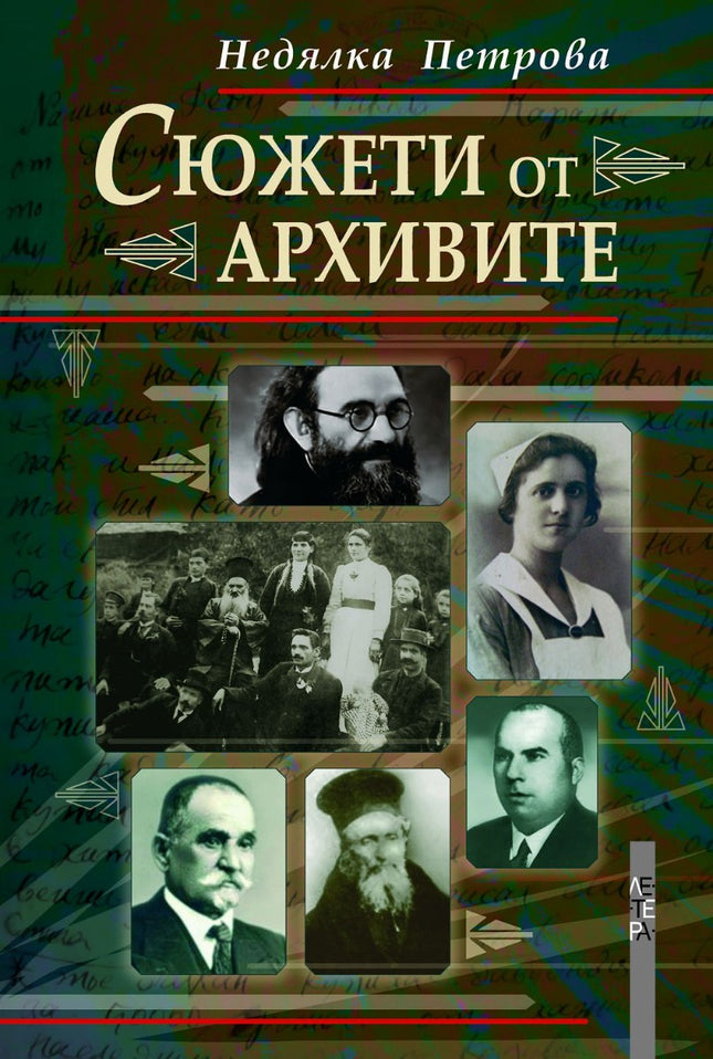Сюжети от архивите