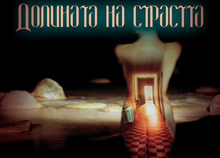 Долината на страстта
