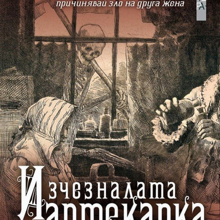 Изчезналата аптекарка