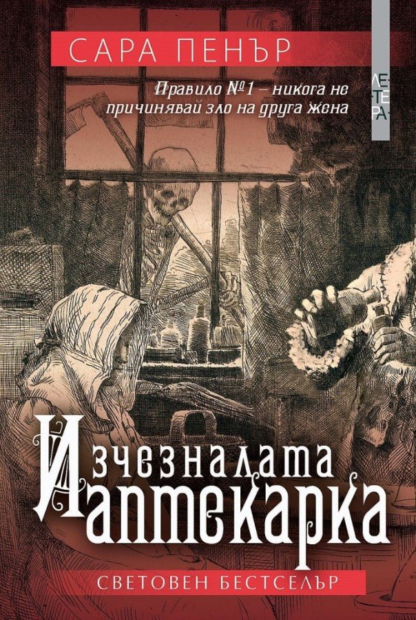 Изчезналата аптекарка