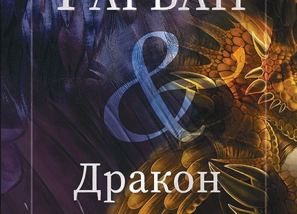 Гарван и дракон
