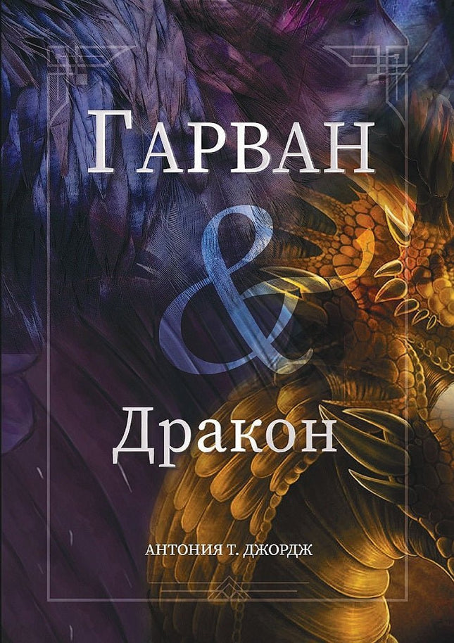 Гарван и дракон