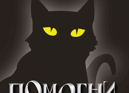 Помогни ми!