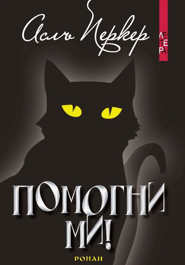 Помогни ми!