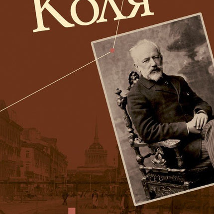 Коля