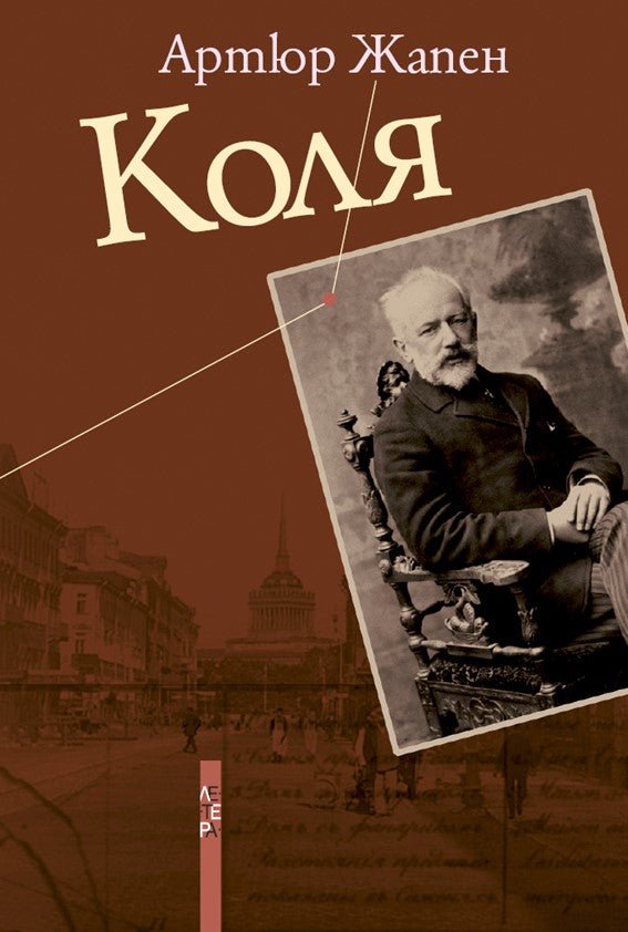 Коля