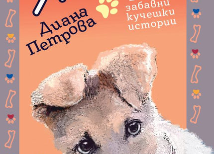 Жеко. 44 забавни кучешки истории