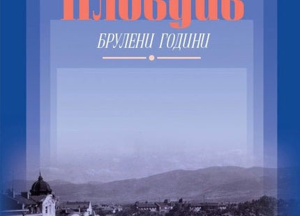 Моят Пловдив