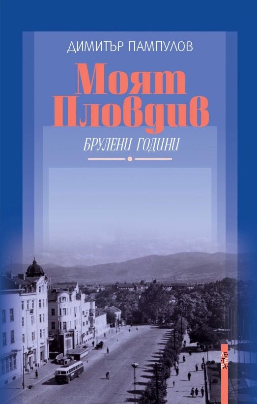 Моят Пловдив