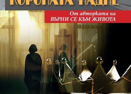 Когато короната падне
