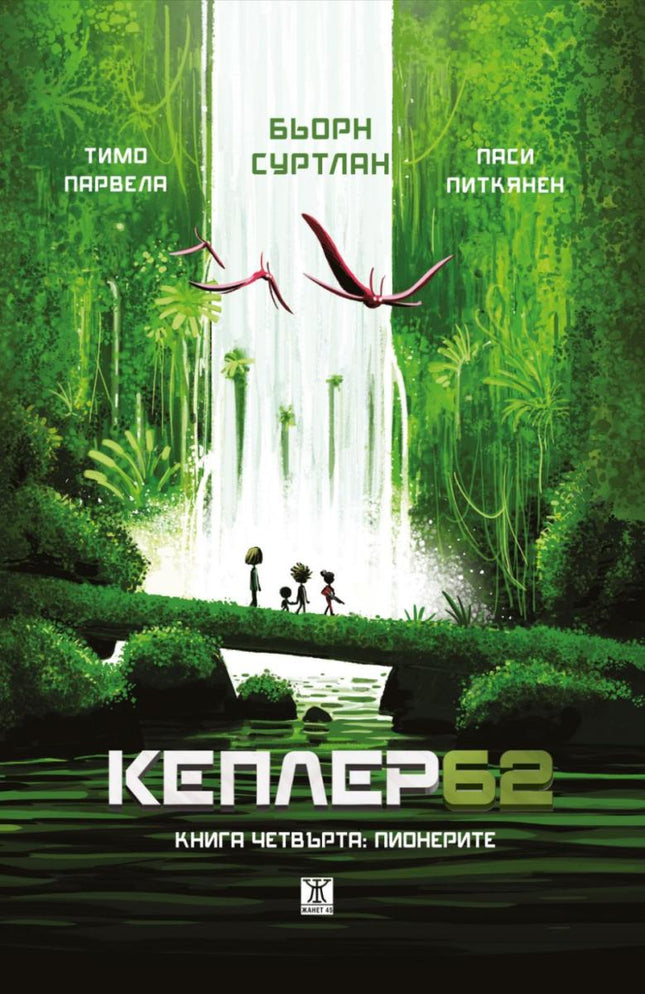 Кеплер62 - книга 4: Пионерите