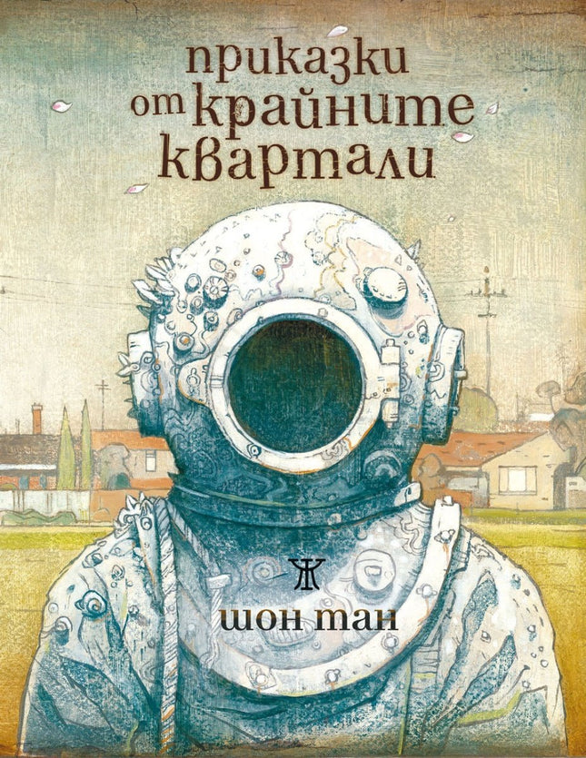 Приказки от крайните квартали
